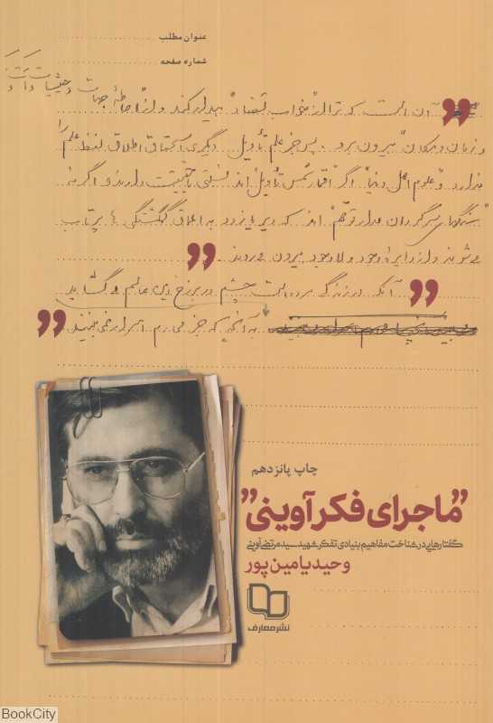 ماجرای فکر آوینی (گفتارهایی در شناخت مفاهیم بنیادی تفکر شهید سید مرتضی آوینی)