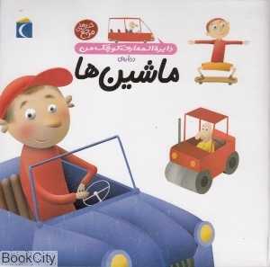 دایره‌المعارف کوچک من 4 (درباره ماشین‌ها) - 0