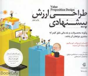 طراحی ارزش پیشنهادی (چگونه محصولات و خدماتی خلق کنیم که مشتری خواهان آن باشد) - 0