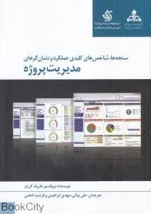 سنجه‌ها شاخص‌های کلیدی عملکرد و نشان‌گرهای مدیریت پروژه