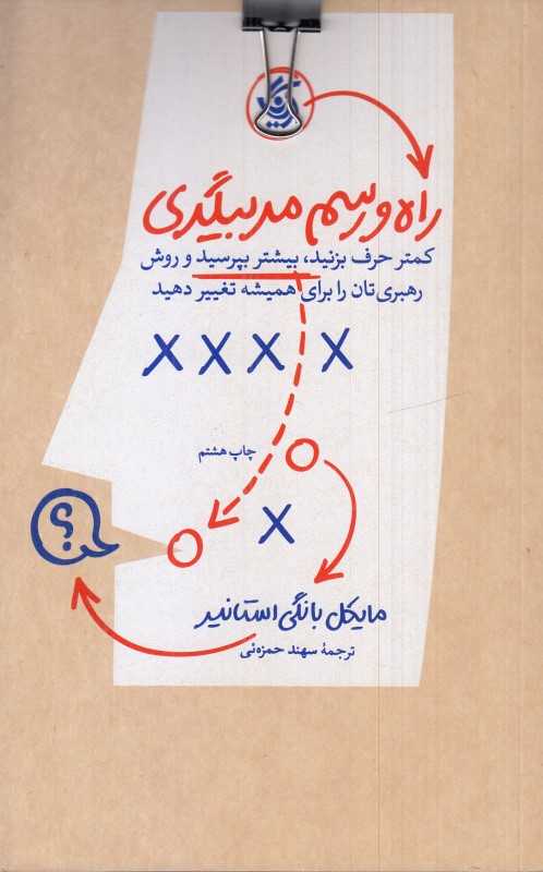 راه و رسم مربیگری (کمتر حرف بزنید بیشتر بپرسید و روش رهبری‌تان را برای همیشه تغییر دهید ) - 0