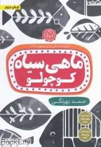 ماهی سیاه کوچولو (نودا)