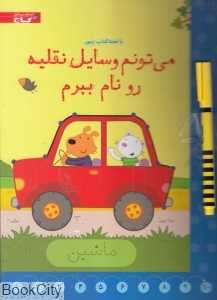 می‌تونم وسایل نقلیه رو نام ببرم (با تخته)