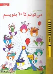 می‌تونم تا 10 بنویسم (با تخته)