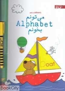 می‌تونم ‌Alphabet بخونم (با تخته)‌