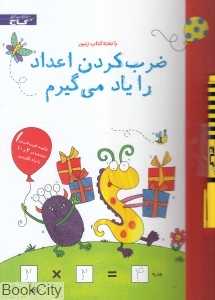 ضرب کردن اعداد را یاد می‌گیرم (با تخته)