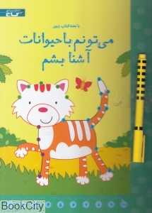 می‌تونم با حیوانات آشنا بشم (با تخته)