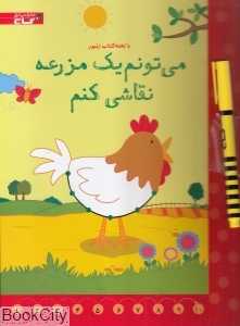 می‌تونم یک مزرعه نقاشی کنم (با تخته)