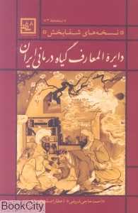 دایره‌المعارف گیاه‌درمانی ایران