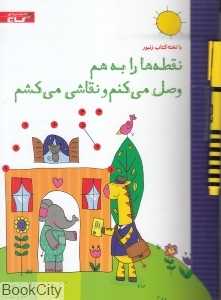 نقطه‌ها را به هم وصل می‌کنم و نقاشی می‌کشم (با تخته)