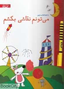 می‌تونم نقاشی بکشم (با تخته)