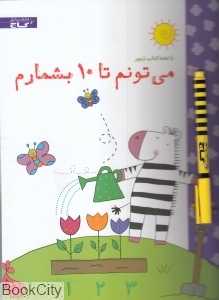 می‌تونم تا 10 بشمارم (با تخته)