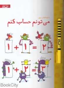 می‌تونم حساب کنم (با تخته)