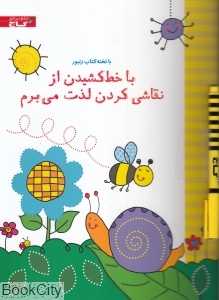 با خط کشیدن از نقاشی کردن لذت می‌برم(با تخته)