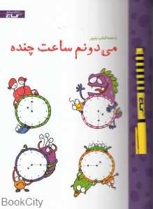 می‌دونم ساعت چنده (با تخته)