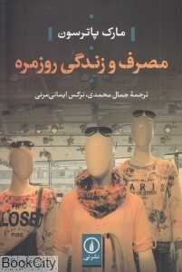 مصرف و زندگی روزمره
