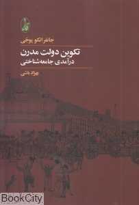 تکوین دولت مدرن (درآمدی جامعه شناختی)