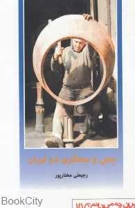 مس و مسگری در ایران (از ایران چه می‌دانم 141)