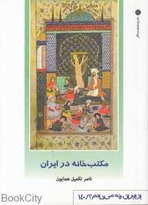 مکتب‌خانه در ایران (از ایران چه می‌دانم 140)