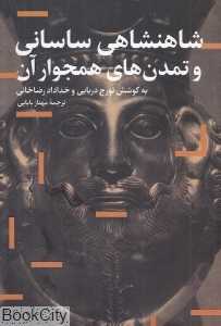 شاهنشاهی ساسانی و تمدن‌های همجوار آن - 0