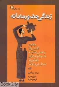 زندگی حضورمندانه