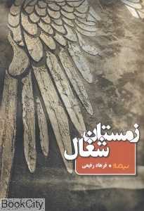زمستان شغال