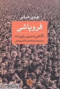 فروپاشی (نگاهی به درون رژیم شاه بحران‌ها تضادها و ناکامی‌هایش)