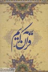 قرآن کریم (وزیری با قاب پوران پژوهش)