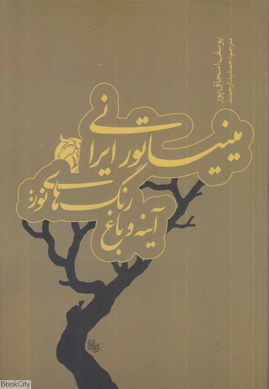  جلد کتاب مینیاتور ایرانی اثر یوسف اسحاق‌پور — نشر دمان؛ پژوهشی فلسفی درباره معنا و تخیل در نگارگری ایران.
