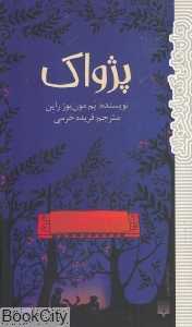 پژواک (پیدایش)