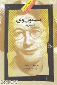 سیمون وی (نگاه معاصر)