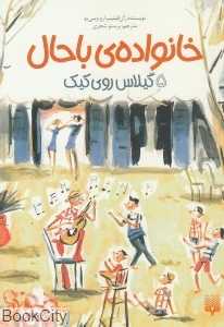 خانواده باحال 5 (گیلاس روی کیک)