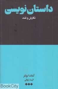 داستان‌نویسی (نگارش و نقد)
