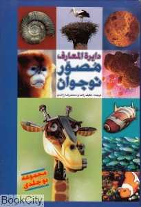 مجموعه دایره‌المعارف مصور نوجوان (2 جلدی با قاب)