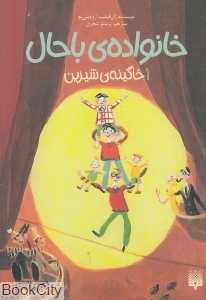 خانواده باحال 1 (خاگینه شیرین)