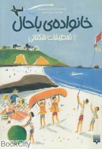 خانواده‌ باحال 4 (تعطیلات شکلاتی)