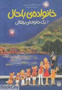 خانواده باحال 6 (یک خانواده پرتقالی)
