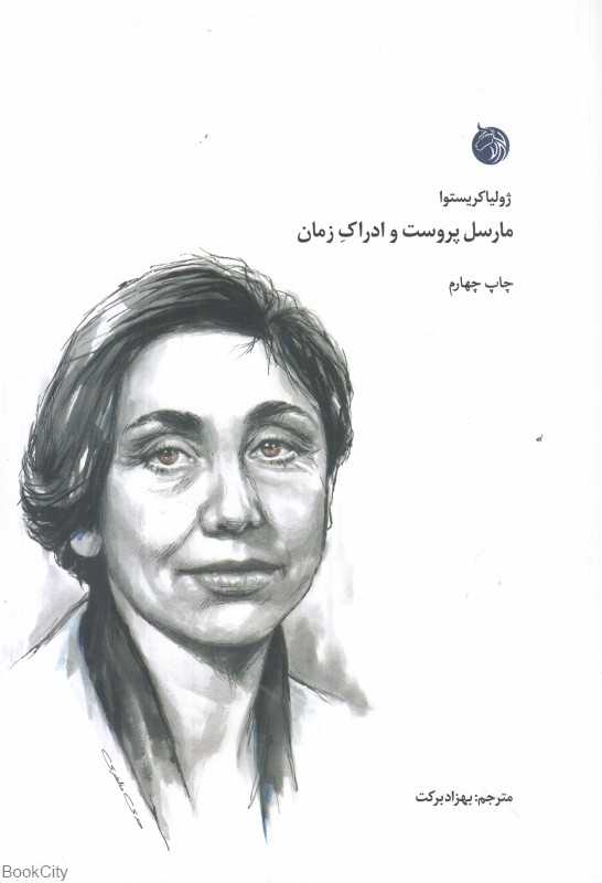  جلد کتاب مارسل پروست و ادراک زمان اثر ژولیا کریستوا — نشر دمان؛ کاوشی فلسفی درباره حافظه و زمان در آثار پروست.