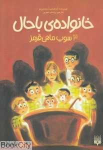 خانواده باحال 3 (سوپ ماهی قرمز)