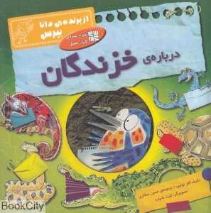 درباره خزندگان (از پرنده دانا بپرس)