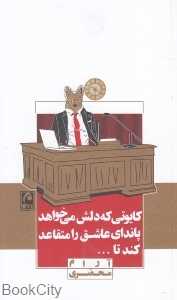 کایوتی که دلش می‌خواهد پاندای عاشق را متقاعد کند تا
