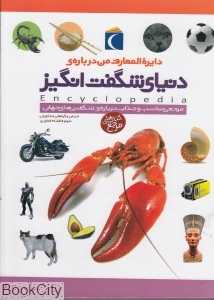 دایره‌المعارف من برای دنیای شگفت‌انگیز
