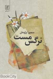 نرگس مست (علم)