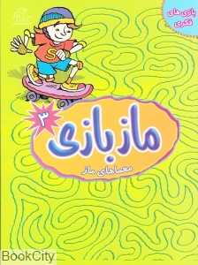 ماز بازی 3 (معماهای ماز) (تصویرگر روبین هومر)