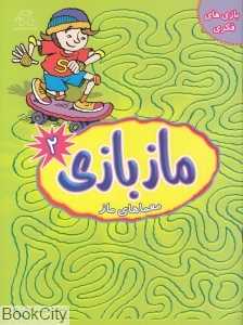 ماز بازی 2 (معماهای ماز) (تصویرگر روبین هومر)
