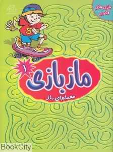 ماز بازی 1 (معماهای ماز) (تصویرگر روبین هومر)