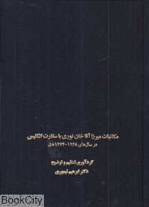مکاتبات میرزاآقاخان نوری با سفارت انگلیس (در سال‌های 1268 - 1274 ه ق)