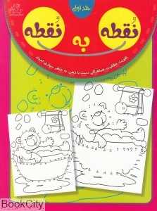 نقطه به نقطه 1 (تقویت خلاقیت هماهنگی دست با ذهن به خاطر سپاری اعداد)