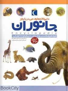 دایره‌المعارف من درباره‌ جانوران