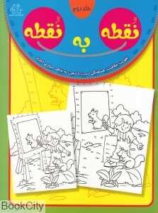 نقطه به نقطه 2 (تقویت خلاقیت هماهنگی دست با ذهن به خاطر سپاری اعداد)